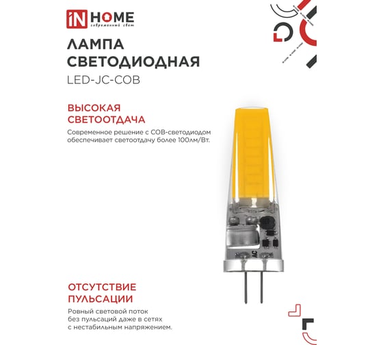 Лампа светодиодная IN HOME LED-JC-COB 7Вт 12В G4 4000К 720Лм 4690612060286