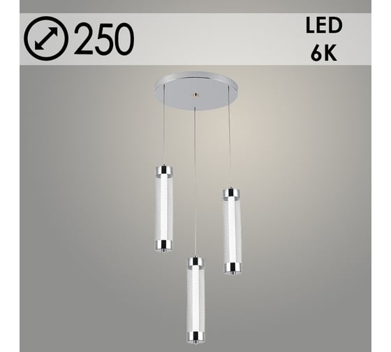 Подвес Росток 2664/3HQ CH хром, 3x8W, LED, 6000К, d250, h1000, GNV24 988383169 1
