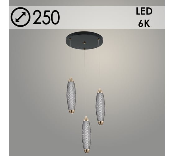 Подвес Росток 2669/3HQ FGD+BK золото/черный, 3x8W, LED, 6000К, d250, h1000, GNV24 988383164