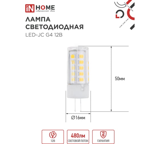 Лампа светодиодная IN HOME LED-JC 5Вт 12В G4 3000К 480Лм  4690612059013