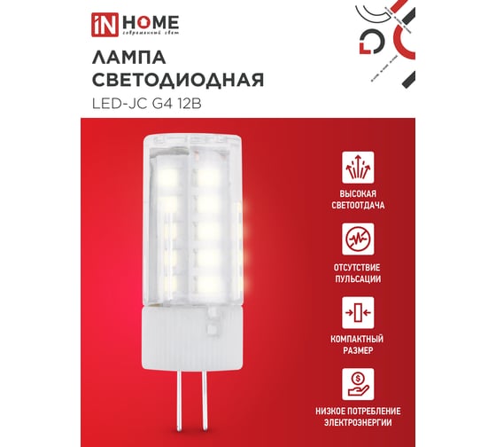 Лампа светодиодная IN HOME LED-JC 5Вт 12В G4 3000К 480Лм  4690612059013