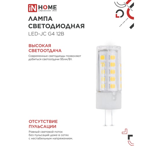Лампа светодиодная IN HOME LED-JC 5Вт 12В G4 3000К 480Лм  4690612059013