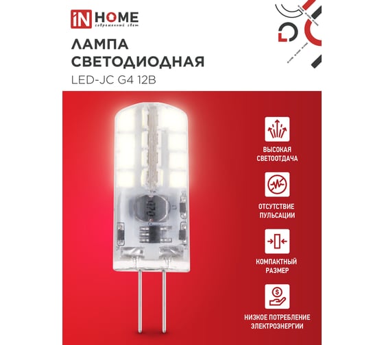 Лампа светодиодная IN HOME LED-JC 3Вт 12В G4 3000К 290Лм  4690612058924