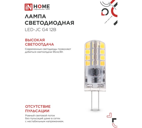 Лампа светодиодная IN HOME LED-JC 3Вт 12В G4 3000К 290Лм  4690612058924