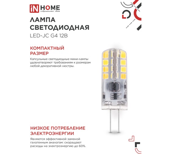 Лампа светодиодная IN HOME LED-JC 3Вт 12В G4 3000К 290Лм  4690612058924