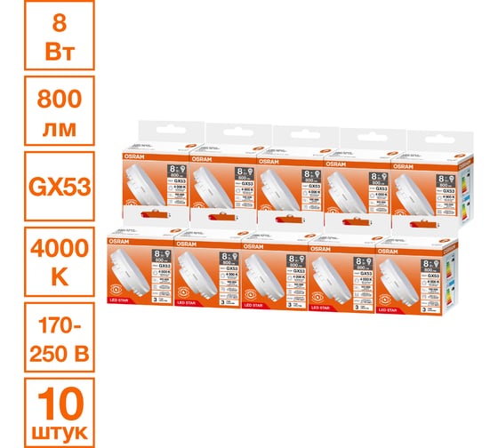 Светодиодная лампочка Osram LED STAR GX5375 8W/840 170-250V 10x1   RU, 10 лампочек в групповой упаковке 4099854341403