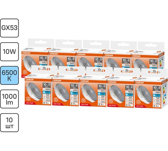 Светодиодная лампочка Osram LED STAR GX53100 10W/865 170-250V CL10x1RU, 10 штук в отгрузочной упаковке 4099854362675