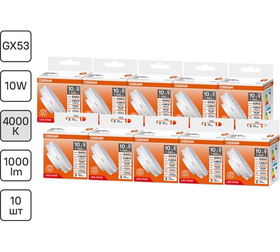 Светодиодная лампочка Osram LED STAR GX53100 10W/840 170-250V 10x1 RU, 10 лампочек в отгрузочной упаковке 4099854341496