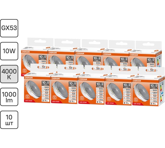 Светодиодная лампочка Osram LED STAR GX53100 10W/840 170-250V CL10x1RU, 10 лампочек в групповой упаковке 4099854362644