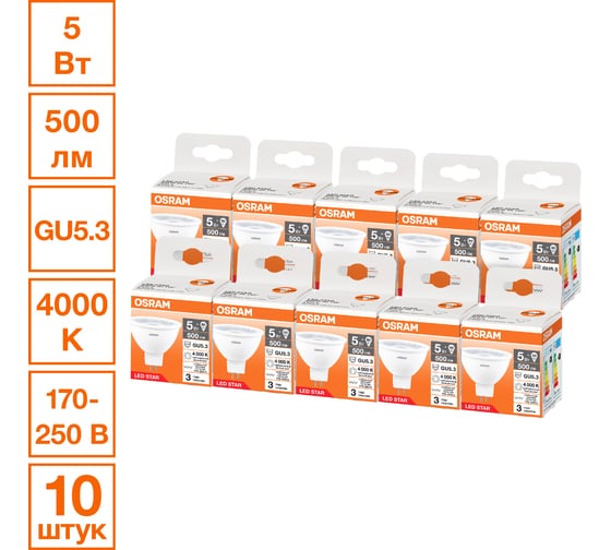 Светодиодная лампочка Osram LED STAR MR1650110 5W/840230VCLGU5.310x1RU, 10 лампочек в групповой упаковке 4099854321887