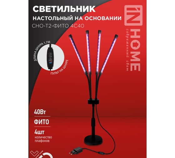 Светильник настольный на основании светодиодный IN HOME СНО-Т2-ФИТО 4С40 40Вт 4 плафона, пульт на шнуре ЧЕРНЫЙ 4690612053561