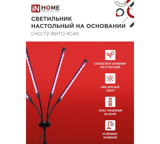 Светильник настольный на основании светодиодный IN HOME СНО-Т2-ФИТО 4С40 40Вт 4 плафона, пульт на шнуре ЧЕРНЫЙ 4690612053561