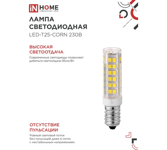 Лампа светодиодная IN HOME LED-T25-CORN 8Вт 230В E14 4000К 770Лм 4690612060361