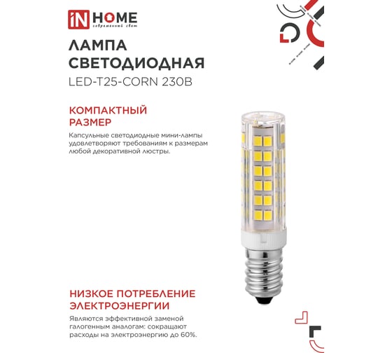 Лампа светодиодная IN HOME LED-T25-CORN 8Вт 230В E14 4000К 770Лм 4690612060361