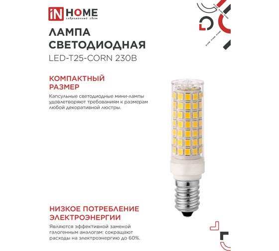 Лампа светодиодная IN HOME LED-T25-CORN 11Вт 230В E14 4000К 1050Лм 4690612060378