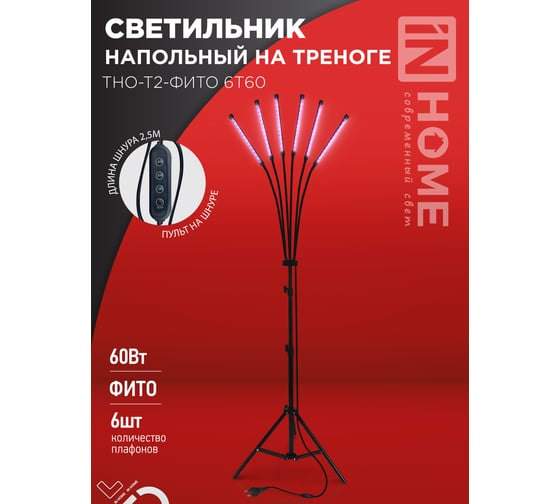 Светильник напольный на треноге светодиодный IN HOME ТНО-Т2-ФИТО 6Т60 60Вт 6 плафонов, пульт на шнуре ЧЕРНЫЙ 4690612053578