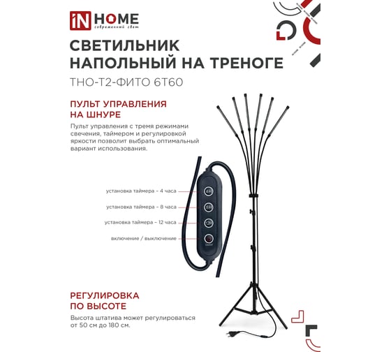 Светильник напольный на треноге светодиодный IN HOME ТНО-Т2-ФИТО 6Т60 60Вт 6 плафонов, пульт на шнуре ЧЕРНЫЙ 4690612053578