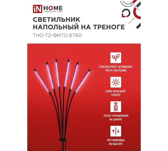 Светильник напольный на треноге светодиодный IN HOME ТНО-Т2-ФИТО 6Т60 60Вт 6 плафонов, пульт на шнуре ЧЕРНЫЙ 4690612053578