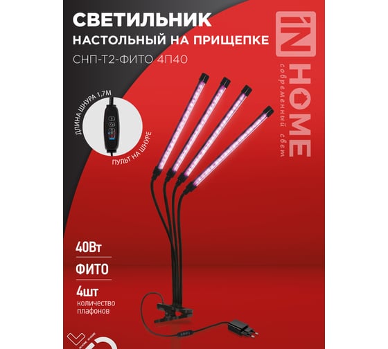 Светильник настольный на прищепке светодиодный IN HOME СНП-Т2-ФИТО 4П40 40Вт 4 плафона, пульт на шнуре ЧЕРНЫЙ 4690612053554