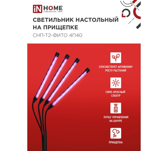 Светильник настольный на прищепке светодиодный IN HOME СНП-Т2-ФИТО 4П40 40Вт 4 плафона, пульт на шнуре ЧЕРНЫЙ 4690612053554