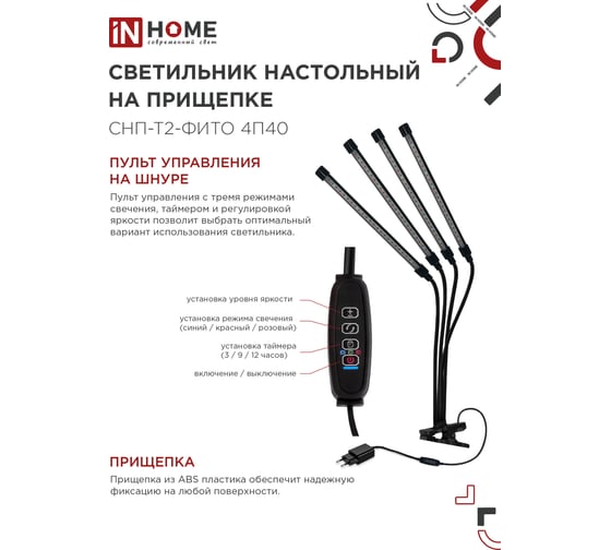 Светильник настольный на прищепке светодиодный IN HOME СНП-Т2-ФИТО 4П40 40Вт 4 плафона, пульт на шнуре ЧЕРНЫЙ 4690612053554