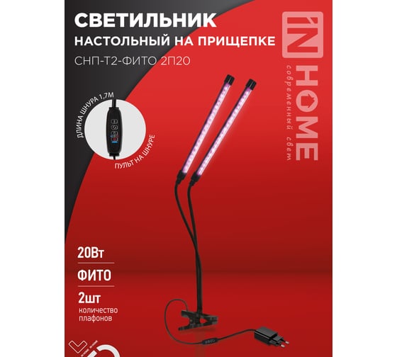 Светильник настольный на прищепке светодиодный IN HOME СНП-Т2-ФИТО 2П20 20Вт 2 плафона, пульт на шнуре ЧЕРНЫЙ 4690612053530