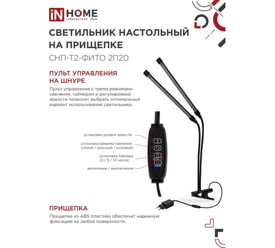 Светильник настольный на прищепке светодиодный IN HOME СНП-Т2-ФИТО 2П20 20Вт 2 плафона, пульт на шнуре ЧЕРНЫЙ 4690612053530