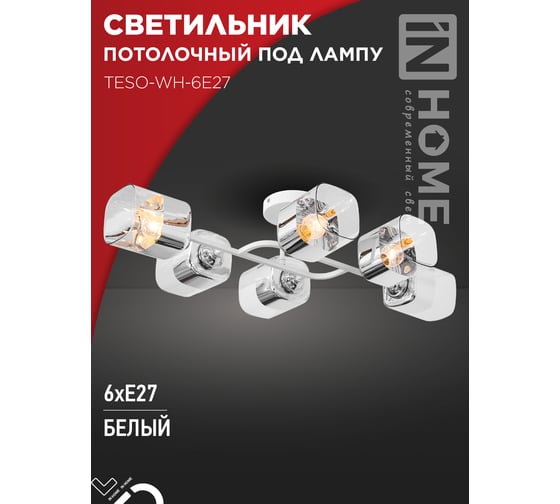 Светильник потолочный под лампу IN HOME AURA TESO-WH-6E27 720x430x150 белый 4690612058122