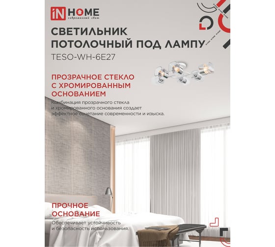 Светильник потолочный под лампу IN HOME AURA TESO-WH-6E27 720x430x150 белый 4690612058122