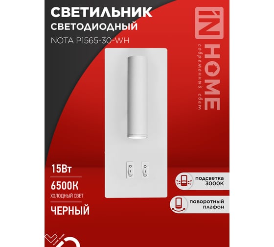 Светильник светодиодный IN HOME NOTA P1565-30WH 15Вт 6500К с подсветкой 3000К белый 4690612060194