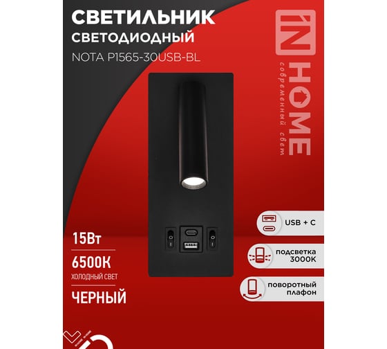 Светильник светодиодный IN HOME NOTA P1565-30USB-BL 15Вт 6500К с подсветкой 3000К USB type C черный 4690612060187