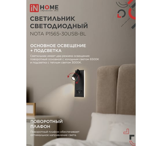 Светильник светодиодный IN HOME NOTA P1565-30USB-BL 15Вт 6500К с подсветкой 3000К USB type C черный 4690612060187