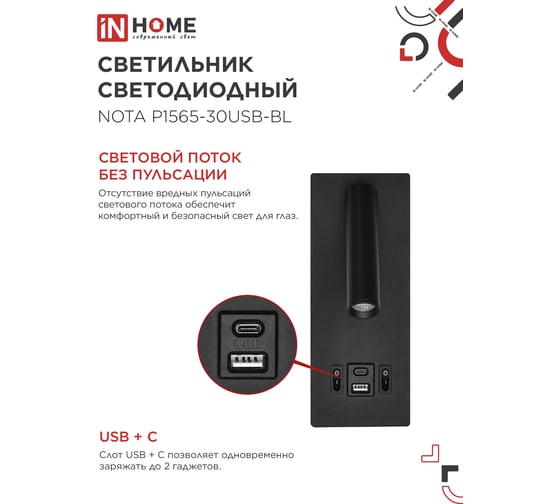 Светильник светодиодный IN HOME NOTA P1565-30USB-BL 15Вт 6500К с подсветкой 3000К USB type C черный 4690612060187
