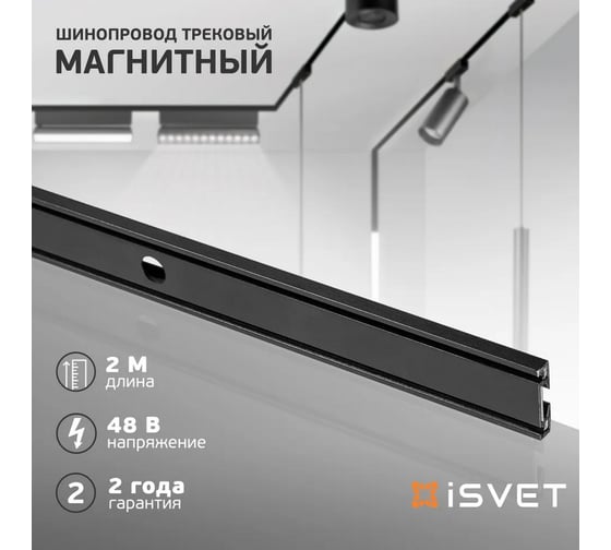 Шинопровод магнитный накладной iSVET ультратонкий трековый черный, MGN-RAIL, шина трек 2 м MGN-RAIL-2-4