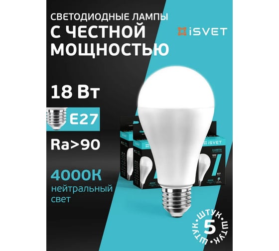 Лампа светодиодная iSVET цоколь E27, комплект 5шт, 18Вт 4000K нейтральный белый, подходит для люстр A67 A67-103-1-4-1-5
