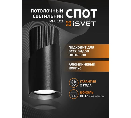 Спот iSVET черный MRL-103 под лампу GU10 MR16, для натяжного потолка, потолочный точечный светильник MRL-103-2-4