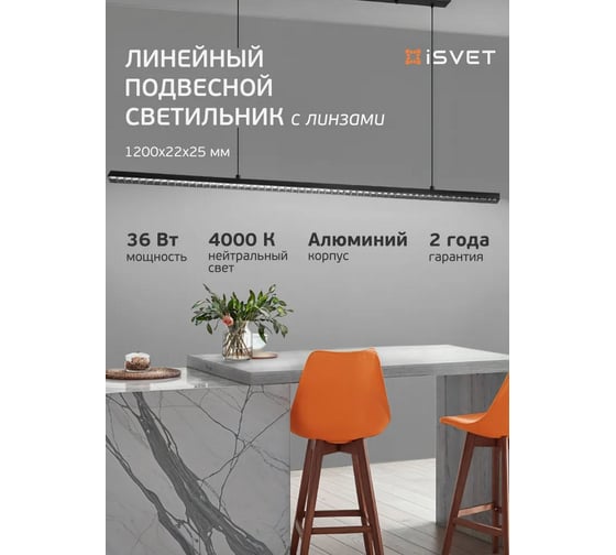 Светильник подвесной iSVET 36Вт, светодиодный PFL-102, декоративный линзованный линейный, черный 4000K PFL-102-2-5