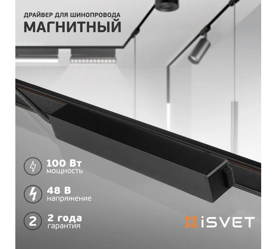 Драйвер для магнитного шинопровода iSVET MGN-DRV 48 V, 100 Вт, MGN-DRV-1-4