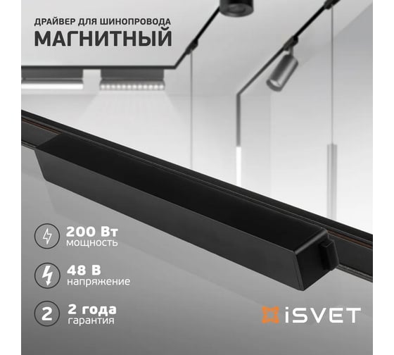 Драйвер для магнитного шинопровода iSVET MGN-DRV 48 V, 200 Вт, MGN-DRV-2-4