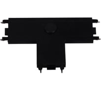 Коннектор для шинопровода Reluce RL 06104 T-connector BK