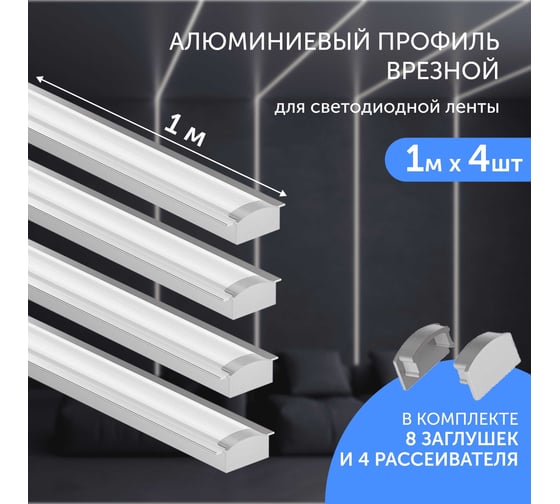 Комплект профиля Geniled 1м для светодиодной ленты врезной 22x6x1000 М16 с заглушками и плоским рассеивателем (4шт) 12130_1_ch_4