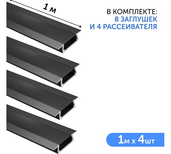 Комплект профиля Geniled 1м для светодиодной ленты врезной 22x6x1000 М16 Черный с заглушками и плоским черным рассеивателем (4шт) 12130b_1_ch_4