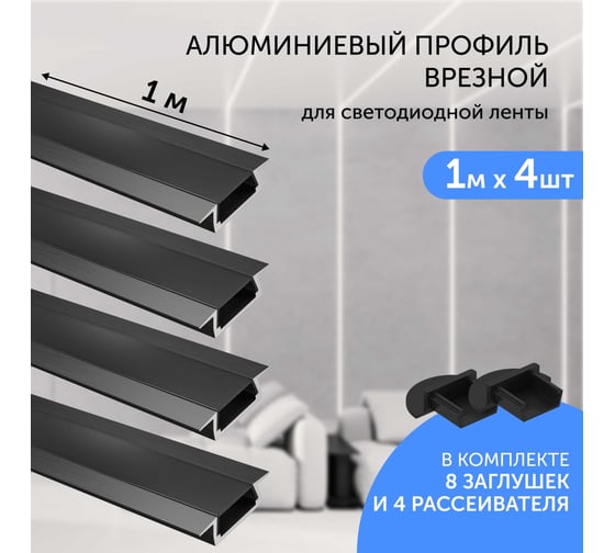 Комплект профиля Geniled 1м для светодиодной ленты врезной 22x6x1000 М16 Черный с заглушками и плоским черным рассеивателем (4шт) 12130b_1_ch_4