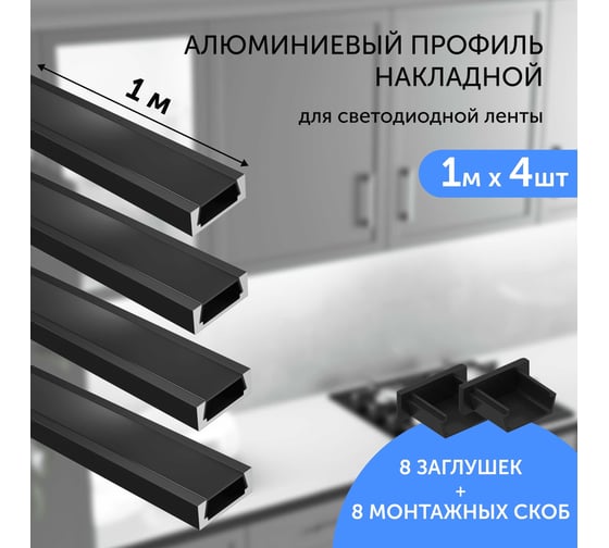 Комплект профиля Geniled 1м для светодиодной ленты накладной 16x6x1000 М16 Черный с заглушками и плоским черным рассеивателем (4шт) 12131b_1_ch_4