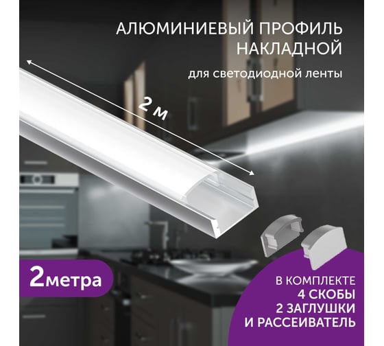 Комплект профиля для светодиодной ленты geniled накладной 16x6х2000 М16 с заглушками и плоским рассеивателем 12131_ch