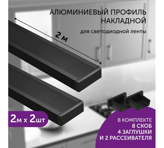 Комплект профиля Geniled 2м для светодиодной ленты накладной 16x6x2000 М16 Черный с заглушками и плоским черным рассеивателем (2шт) 12131b_ch_2