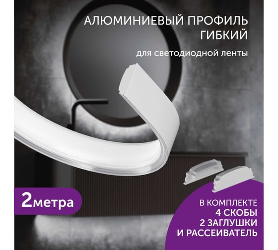 Комплект профиля для светодиодной ленты geniled накладной гибкий 18x6x2000 с заглушками и полукруглым рассеивателем 12171_ch