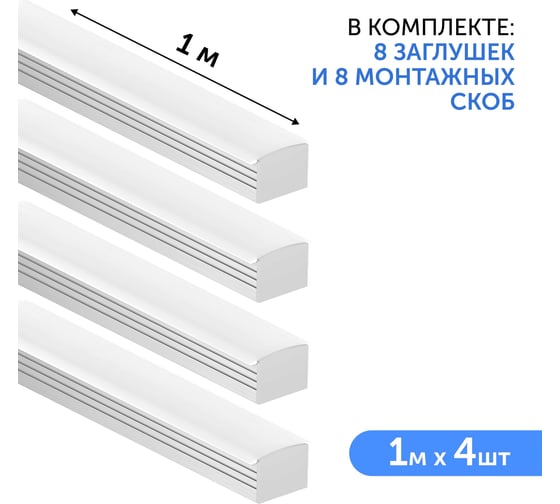Комплект профиля Geniled 1м для светодиодной ленты накладной/врезной глубокий 19x13x1000 с заглушками, скобами и плоским рассеивателем (4шт) 12458_1_ch_4