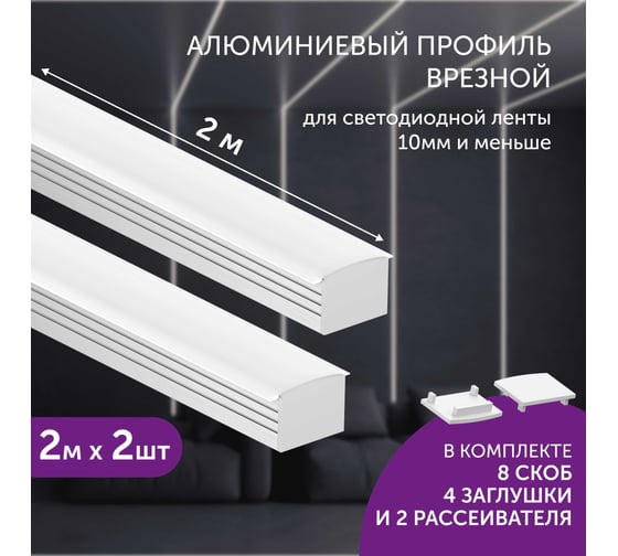 Комплект профиля Geniled 2м для светодиодной ленты накладной/врезной глубокий 19x13x2000 с заглушками скобами и плоским рассеивателем (2шт) 12458_ch_2