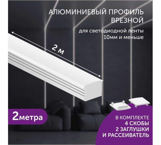 Комплект профиля Geniled 2м для светодиодной ленты накладной/врезной глубокий 19x13x2000 с заглушками скобами и плоским рассеивателем 12458_ch